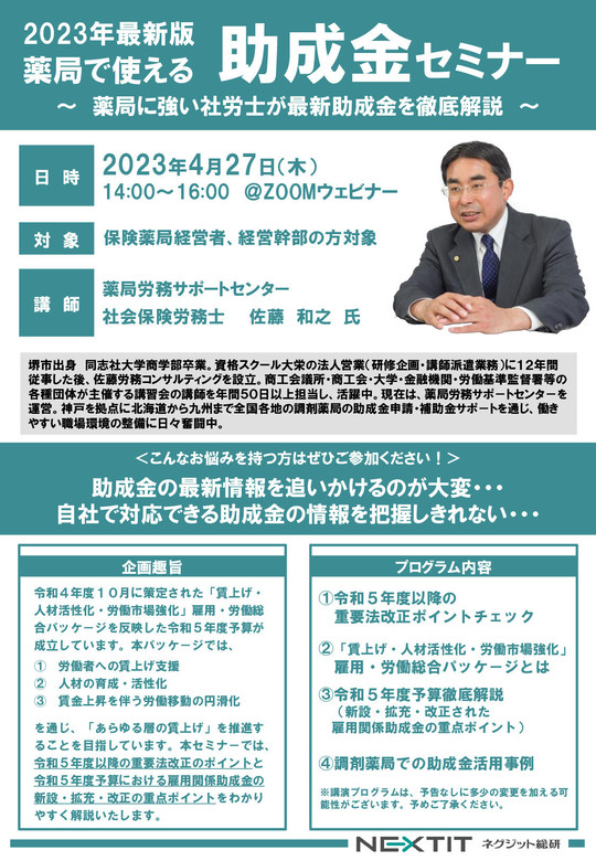 セミナー情報 - 神戸で薬局の採用コンサル・助成金なら薬局労務